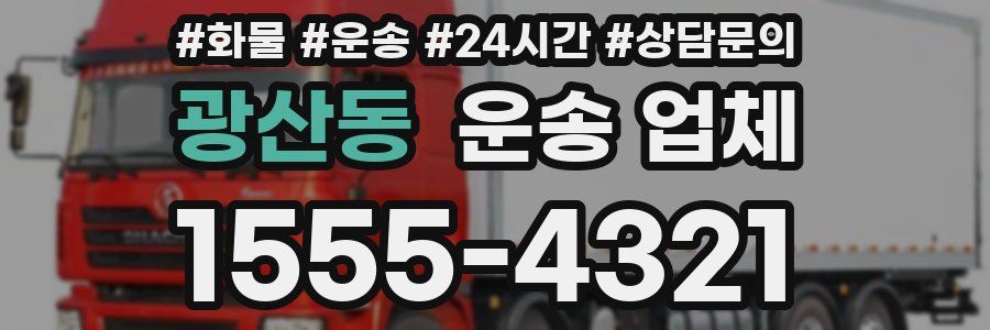 광산동 운송 업체