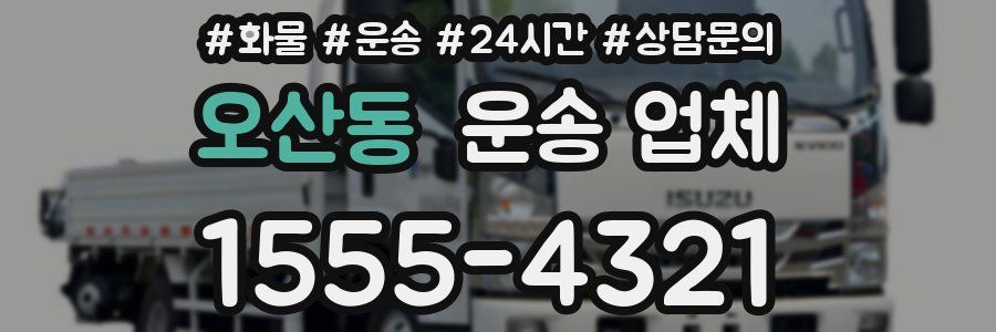 오산동 운송 업체