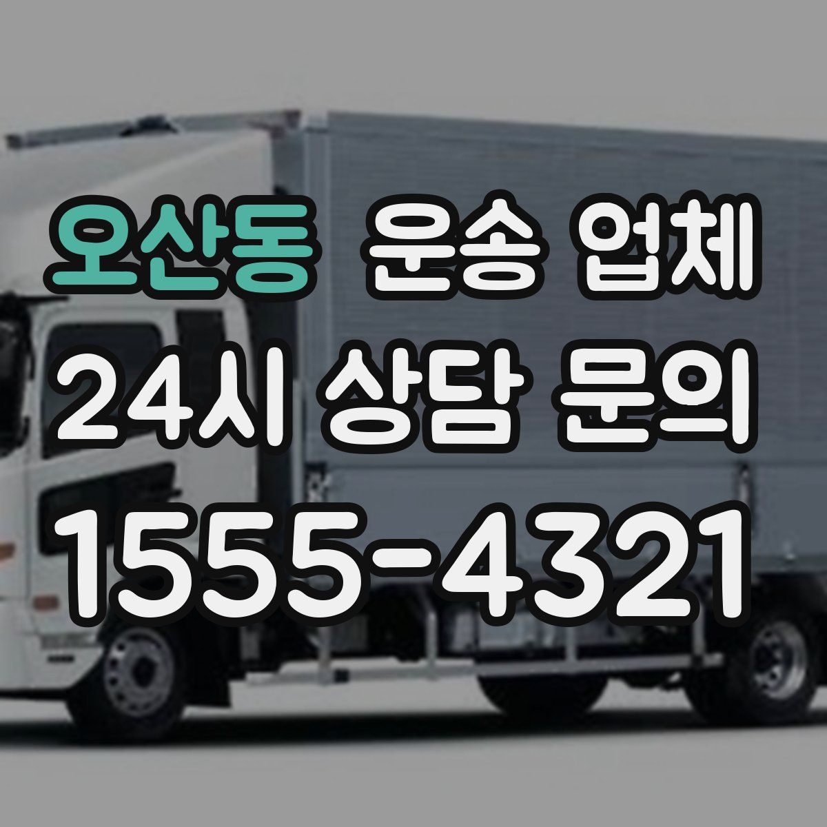 오산동 운송 업체