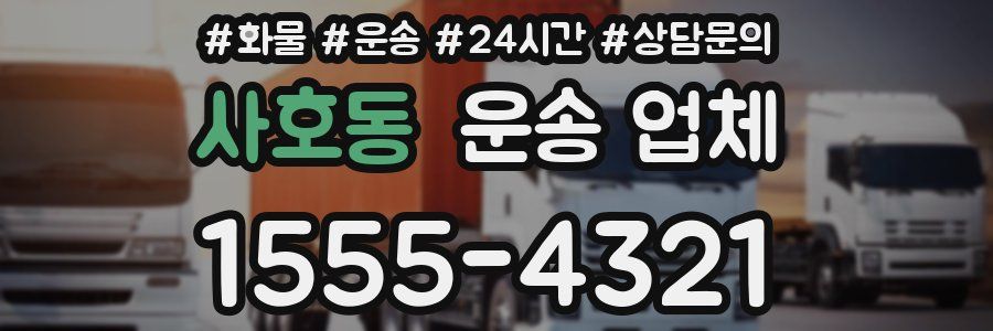 사호동 운송 업체