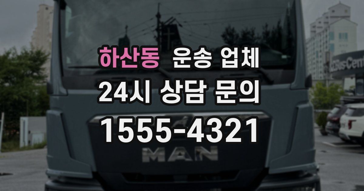 하산동 운송 업체
