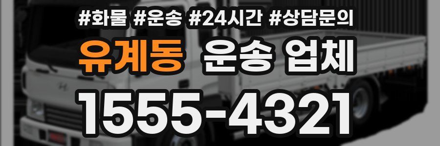 유계동 운송 업체