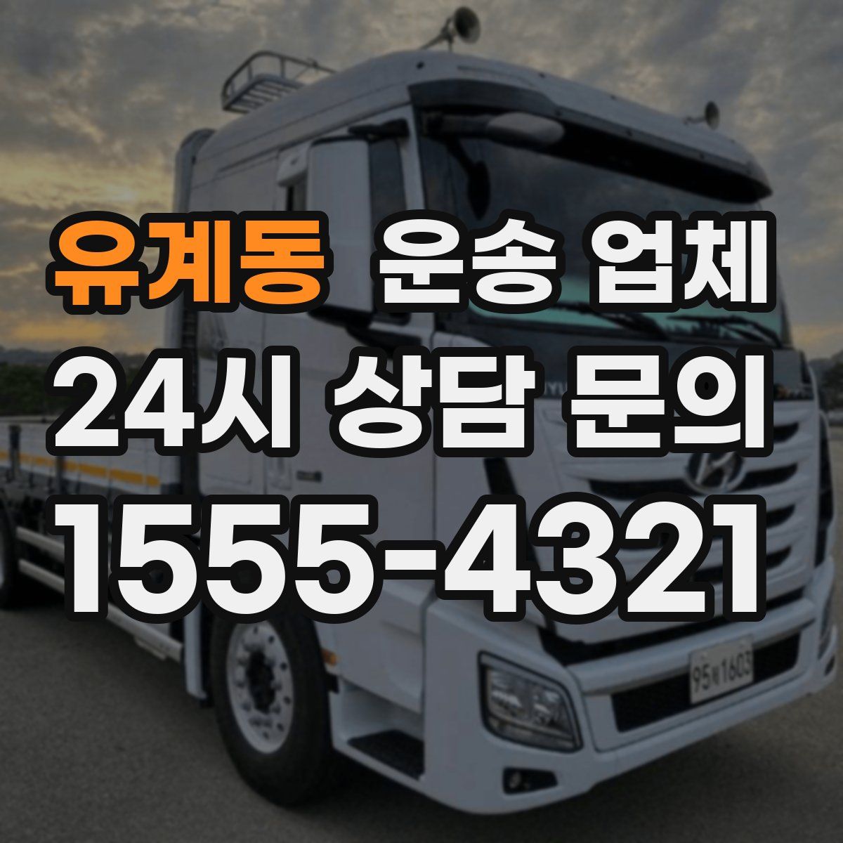 유계동 운송 업체