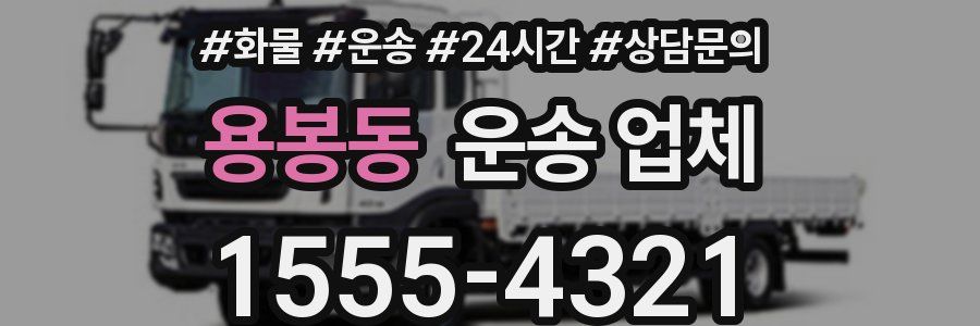 용봉동 운송 업체