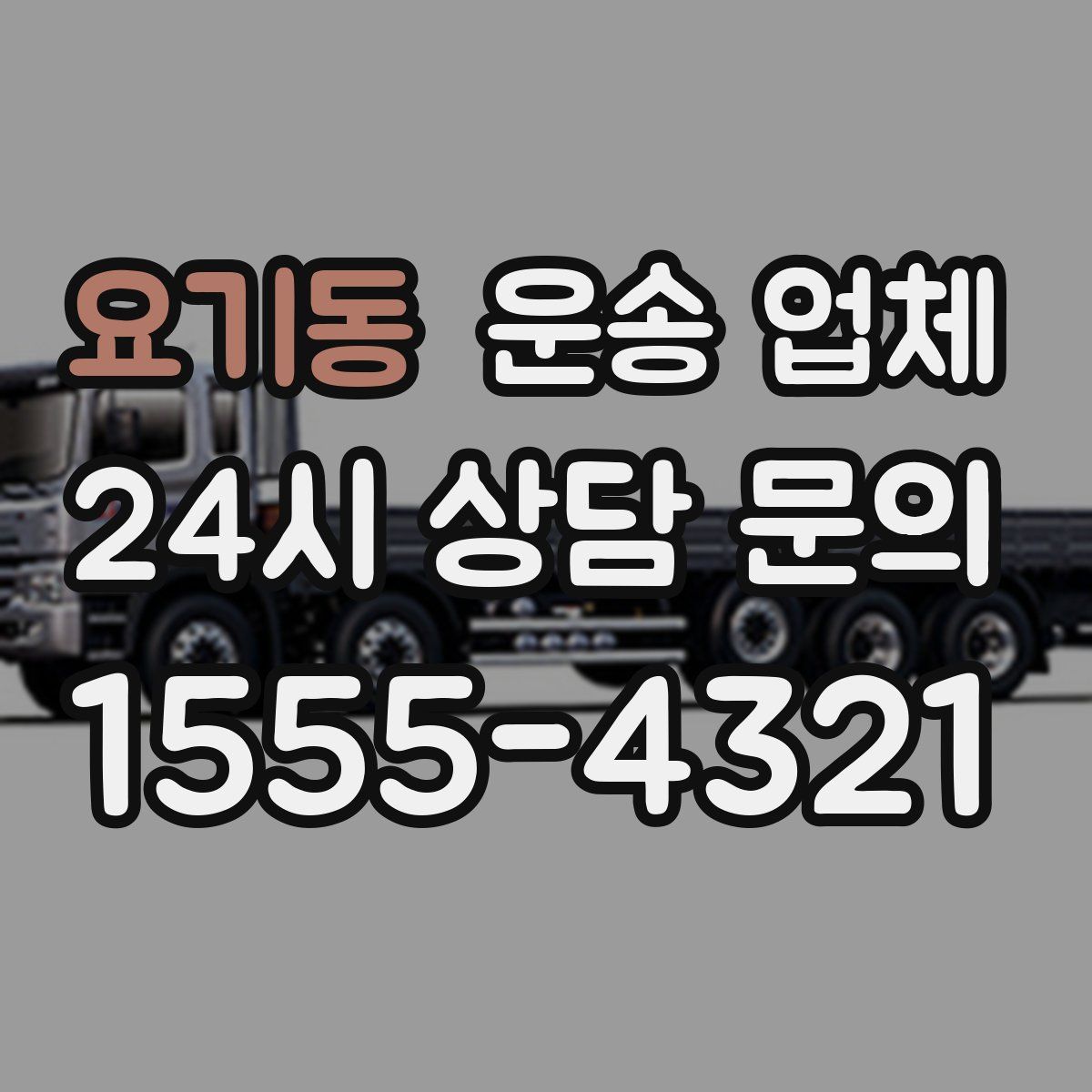 요기동 운송 업체