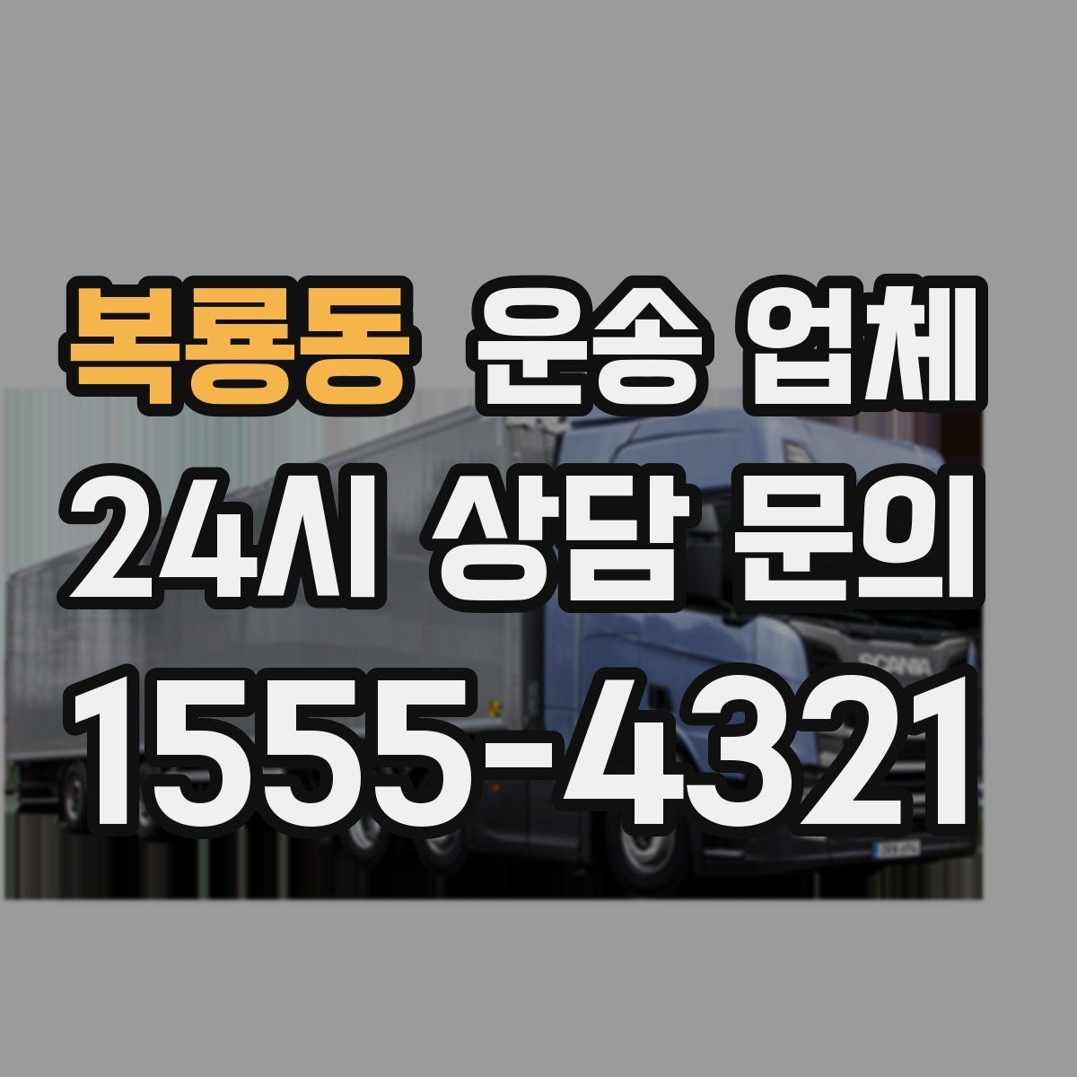 복룡동 운송 업체 준비 과정에서 중요한 포인트 정리