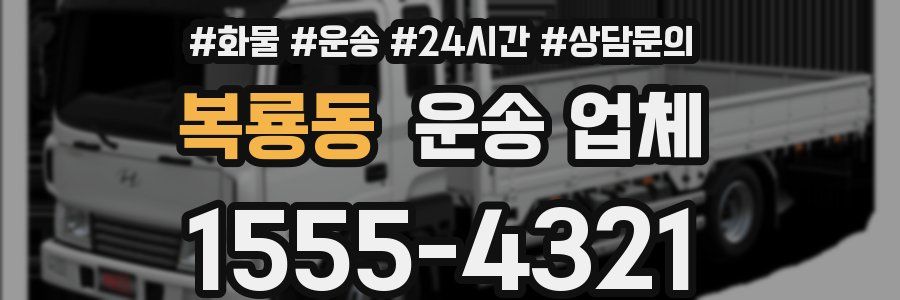 복룡동 운송 업체