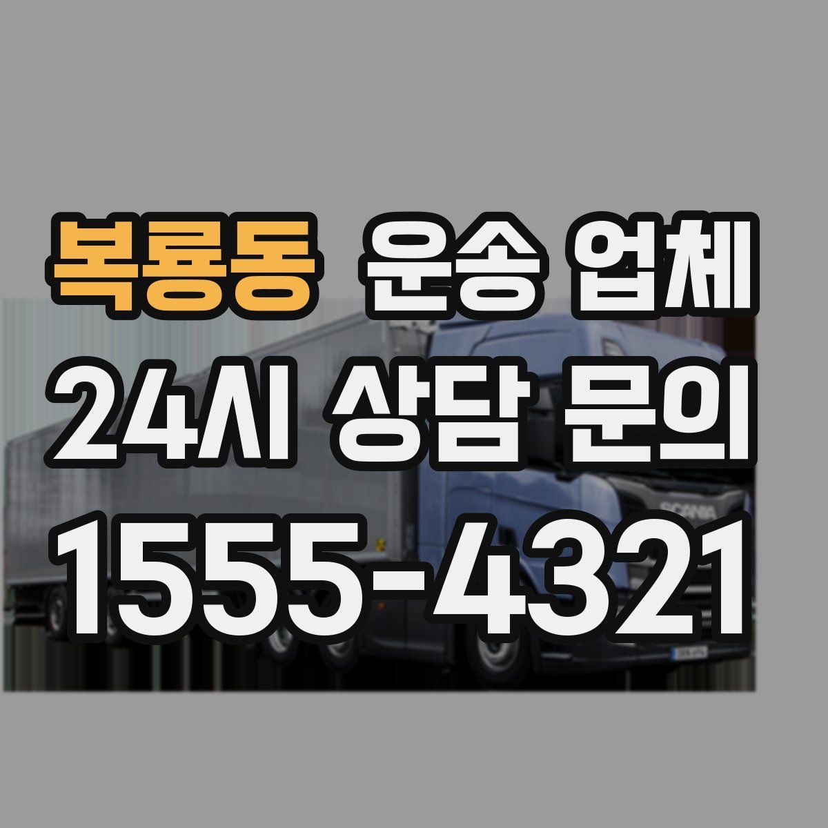 복룡동 운송 업체