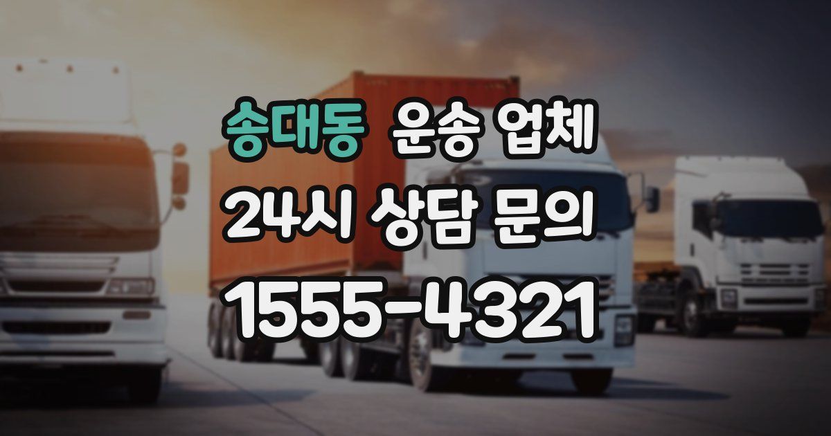 송대동 운송 업체