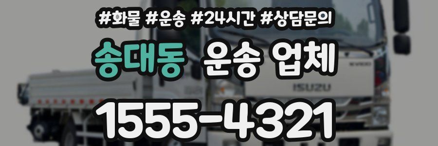 송대동 운송 업체