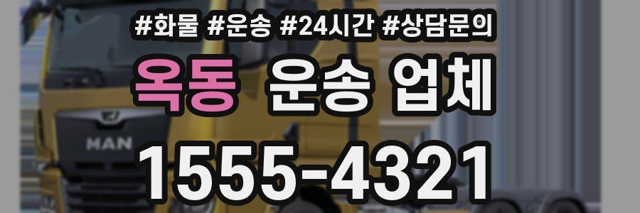 옥동 운송 업체