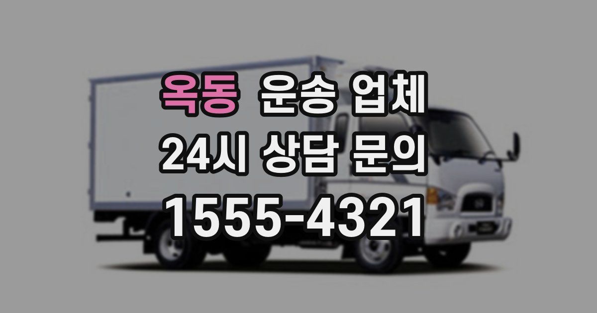 옥동 운송 업체