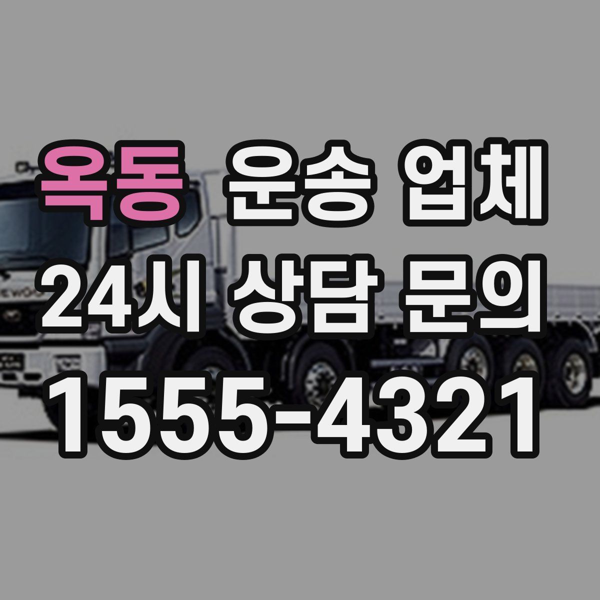 옥동 운송 업체