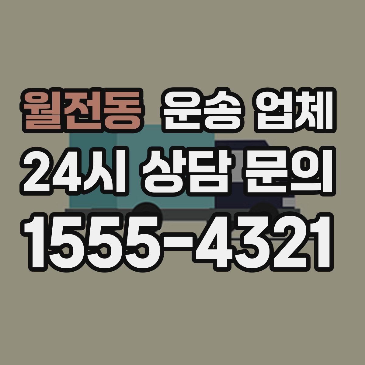 월전동 운송 업체 동선 최적화로 비용 줄이기