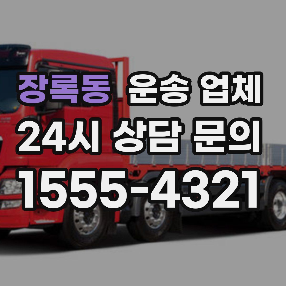 장록동 운송 업체