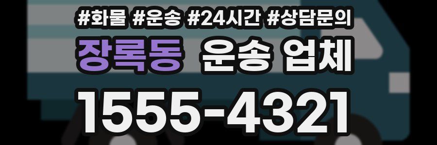 장록동 운송 업체
