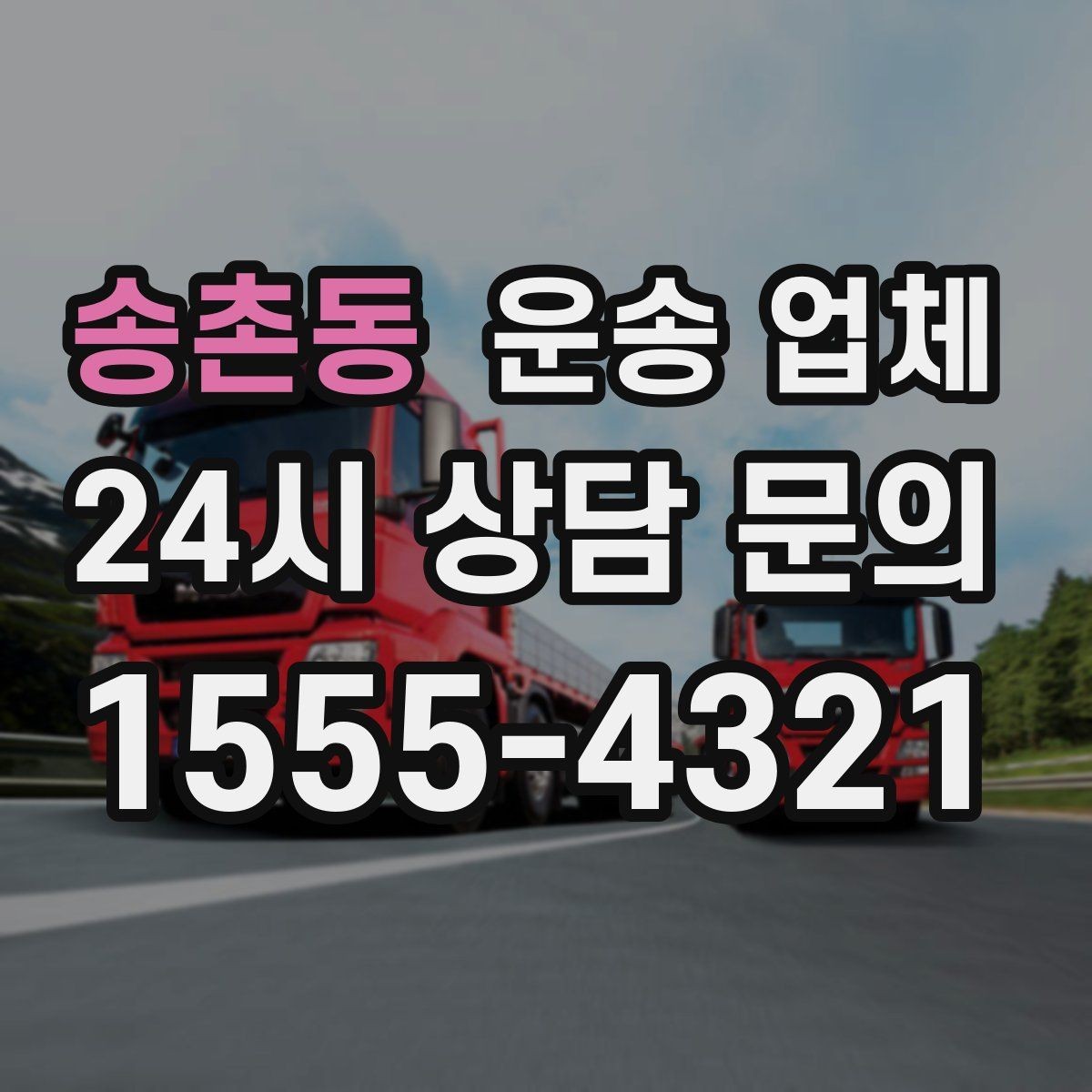 송촌동 운송 업체 비교 시간을 줄이는 방법
