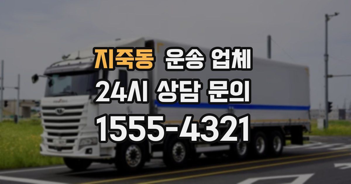 지죽동 운송 업체