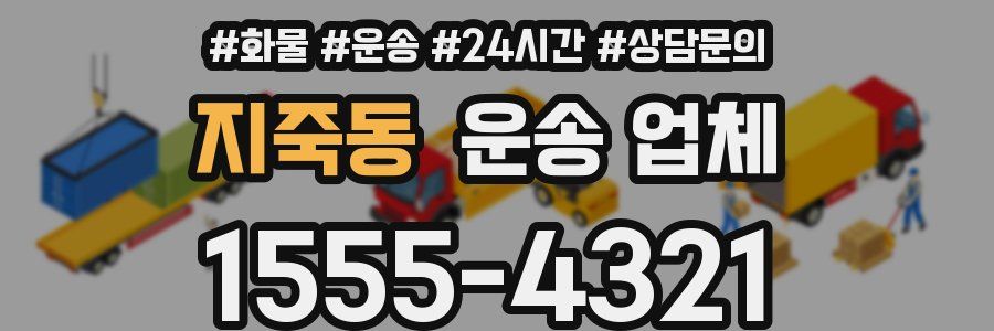 지죽동 운송 업체