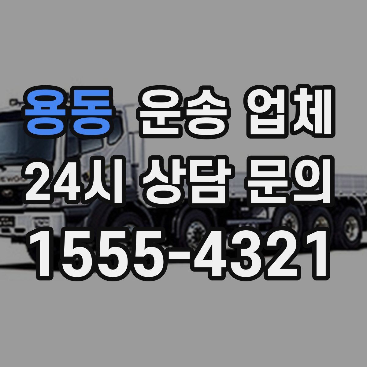 용동 운송 업체 기업용과 개인용 차이