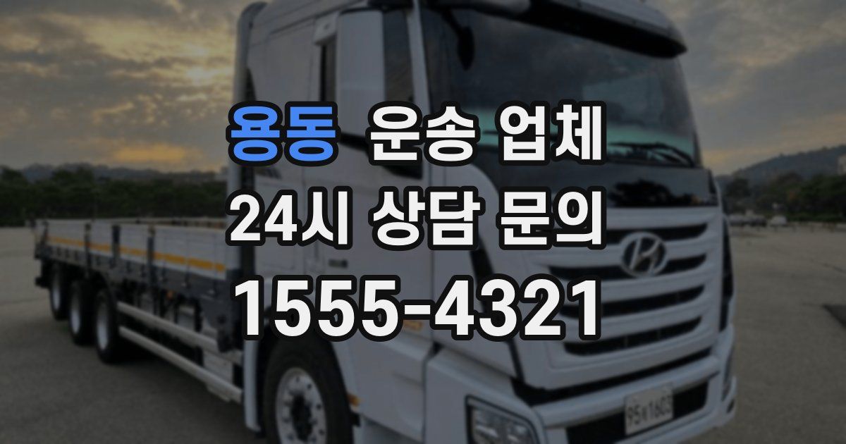 용동 운송 업체