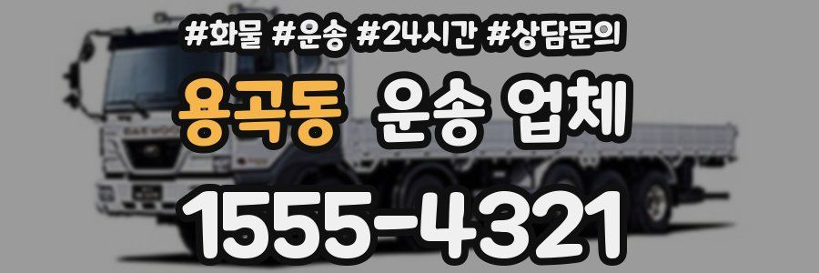 용곡동 운송 업체