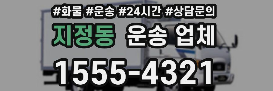 지정동 운송 업체
