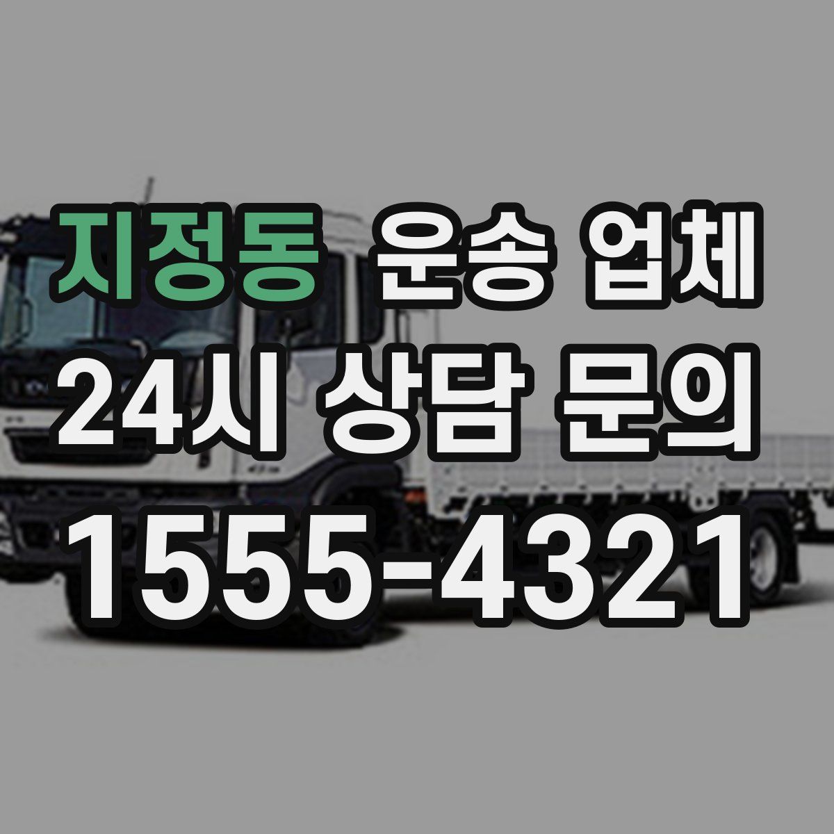 지정동 운송 업체