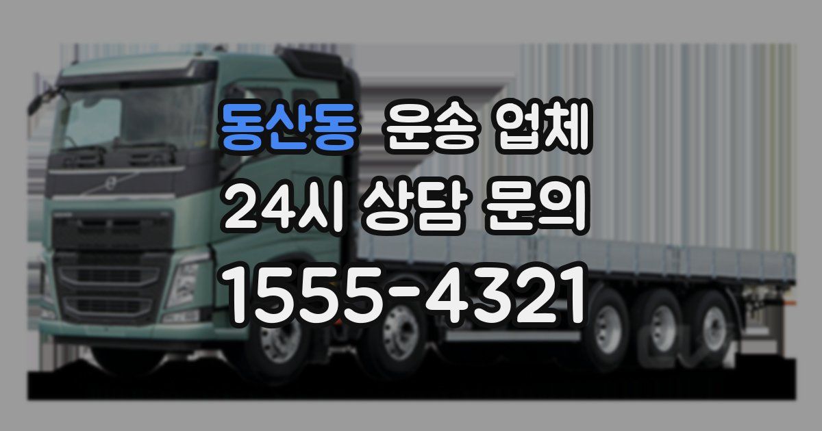동산동 운송 업체