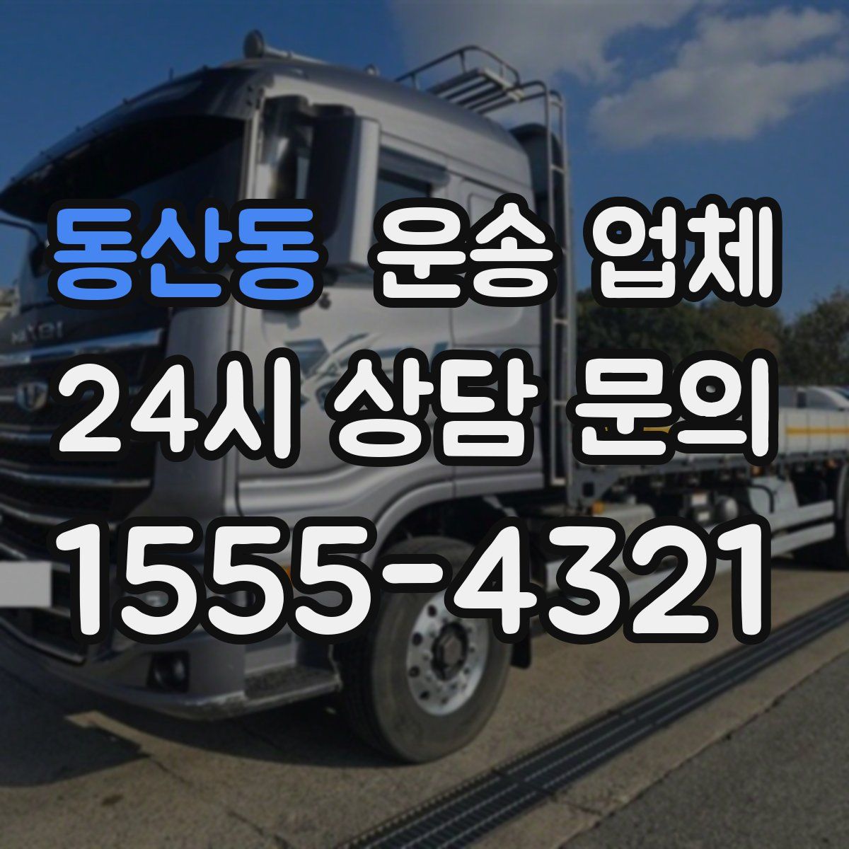 동산동 운송 업체