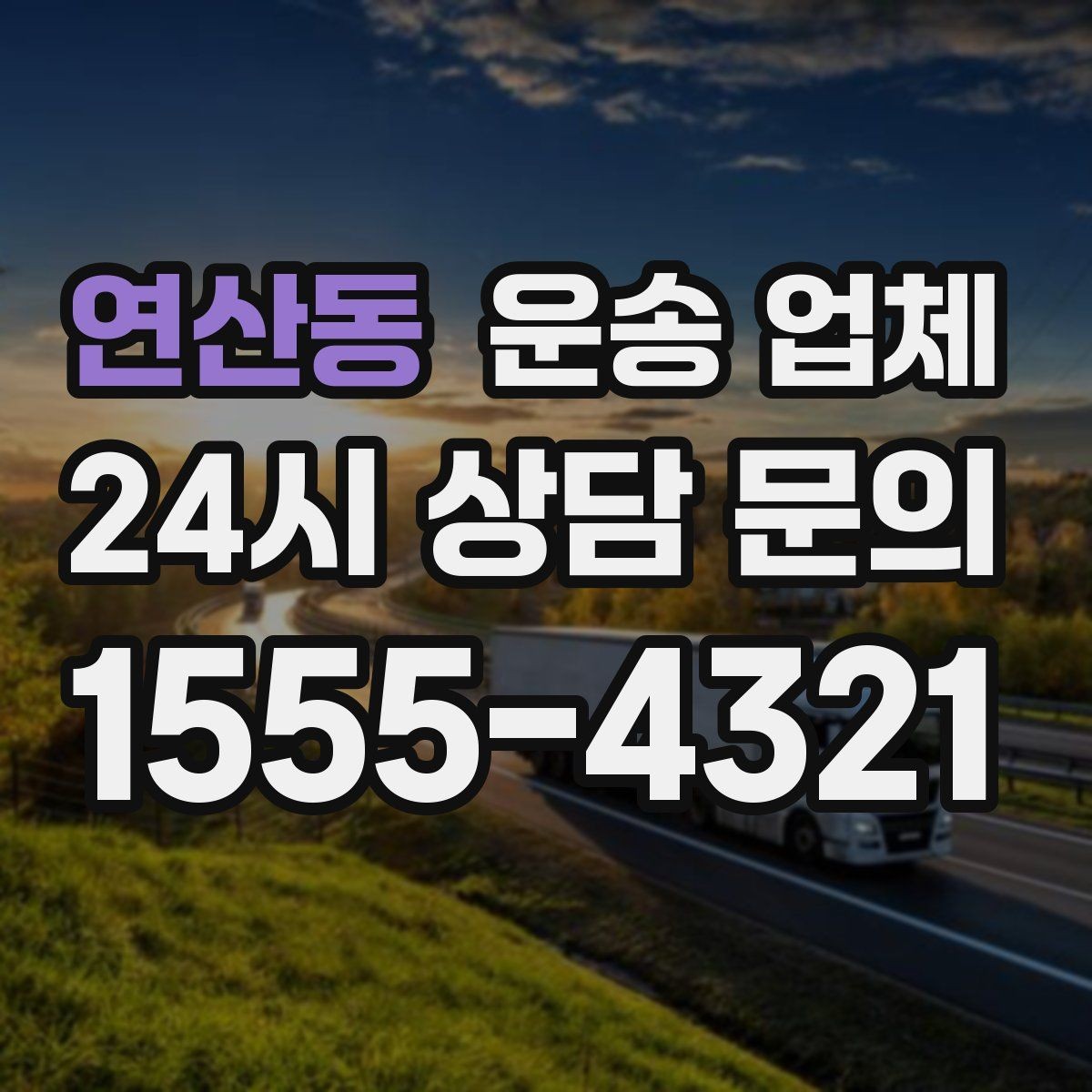 연산동 운송 업체 지금 선택할 때 중요한 포인트