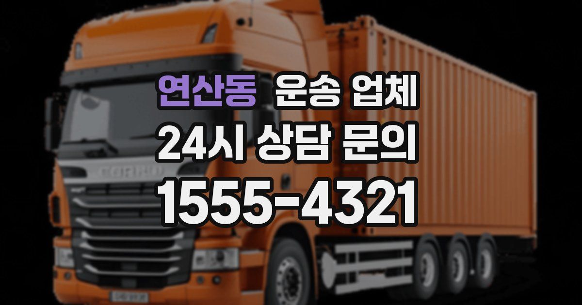 연산동 운송 업체