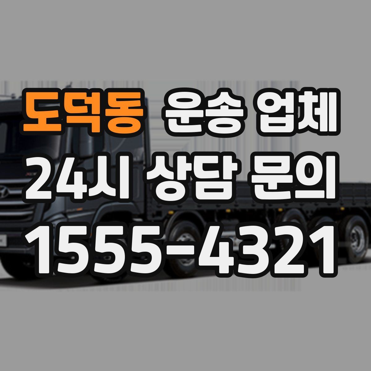 도덕동 운송 업체