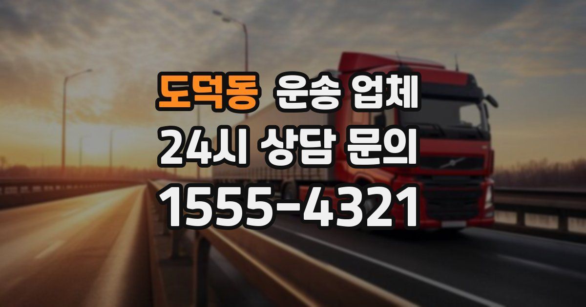 도덕동 운송 업체
