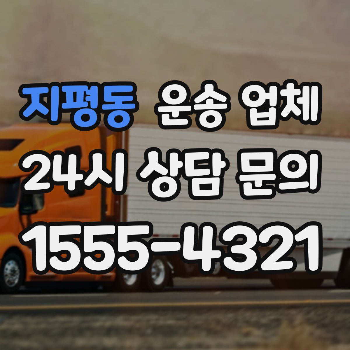 지평동 운송 업체