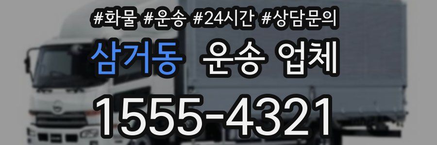 삼거동 운송 업체