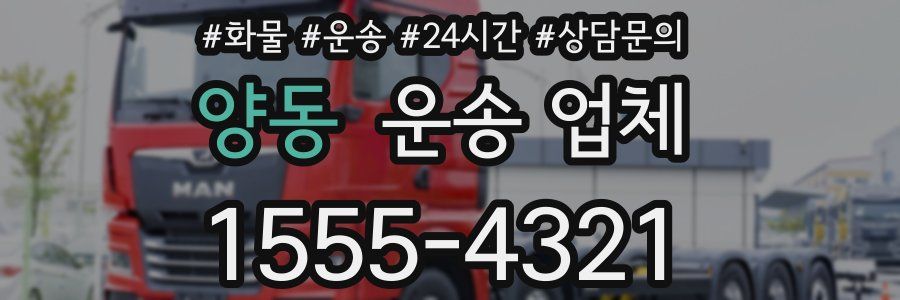양동 운송 업체