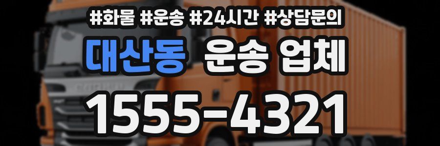 대산동 운송 업체