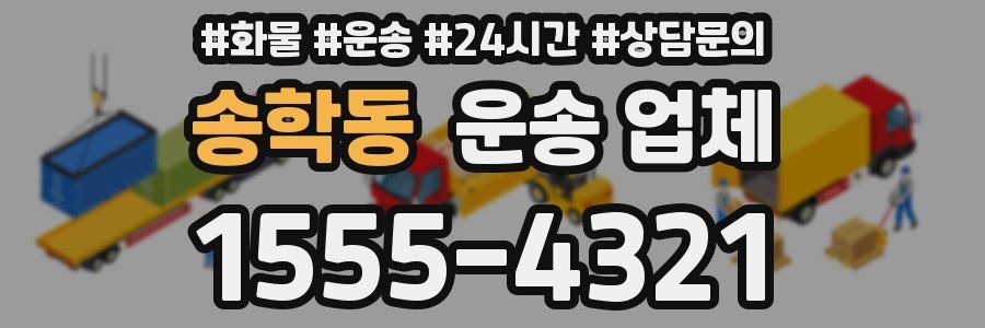 송학동 운송 업체