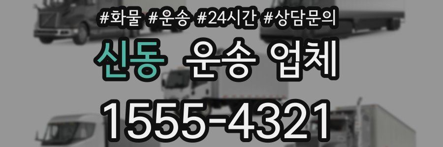 신동 운송 업체