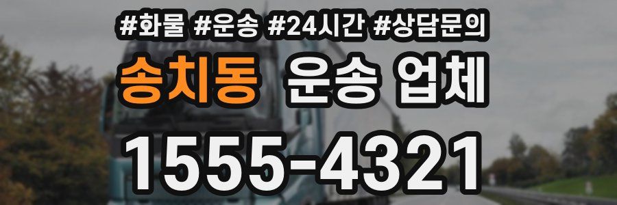 송치동 운송 업체