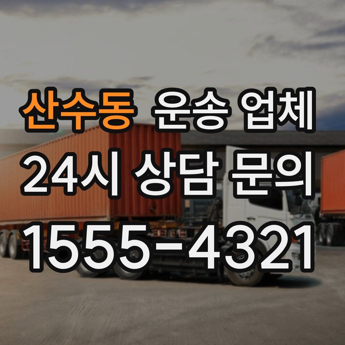 산수동 운송 업체 평일 이용이 유리한 이유