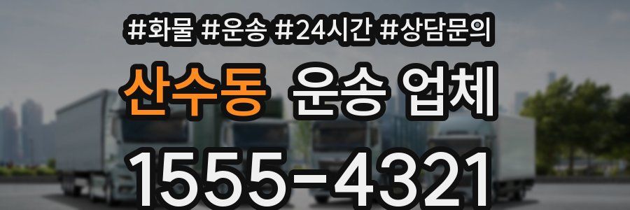 산수동 운송 업체