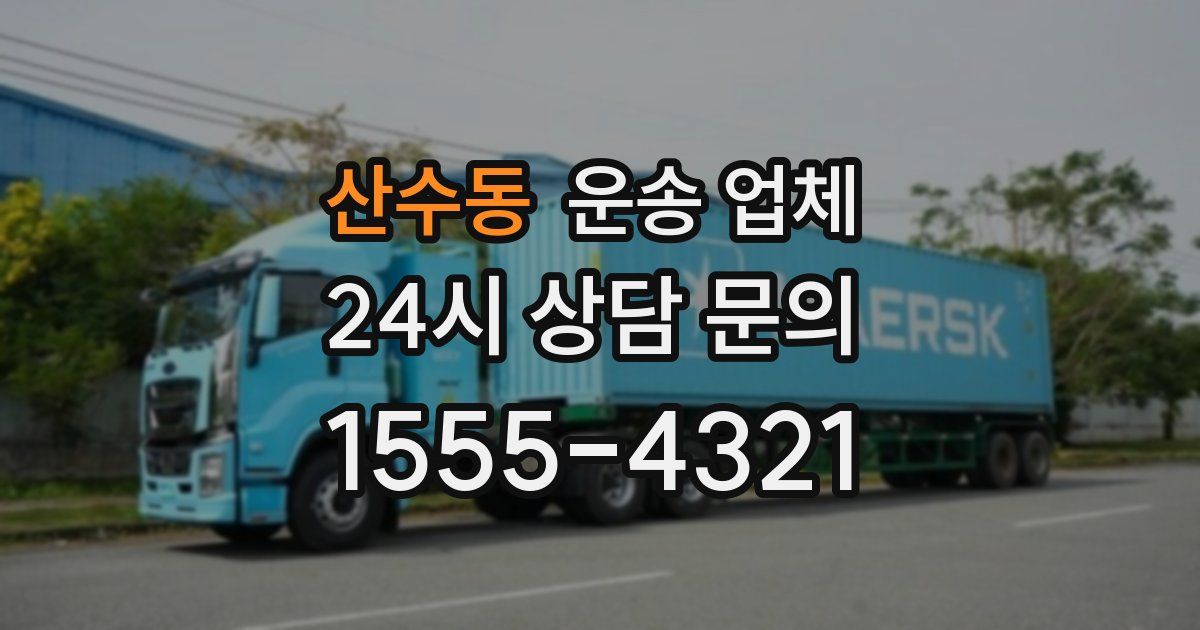 산수동 운송 업체