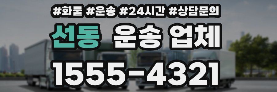 선동 운송 업체