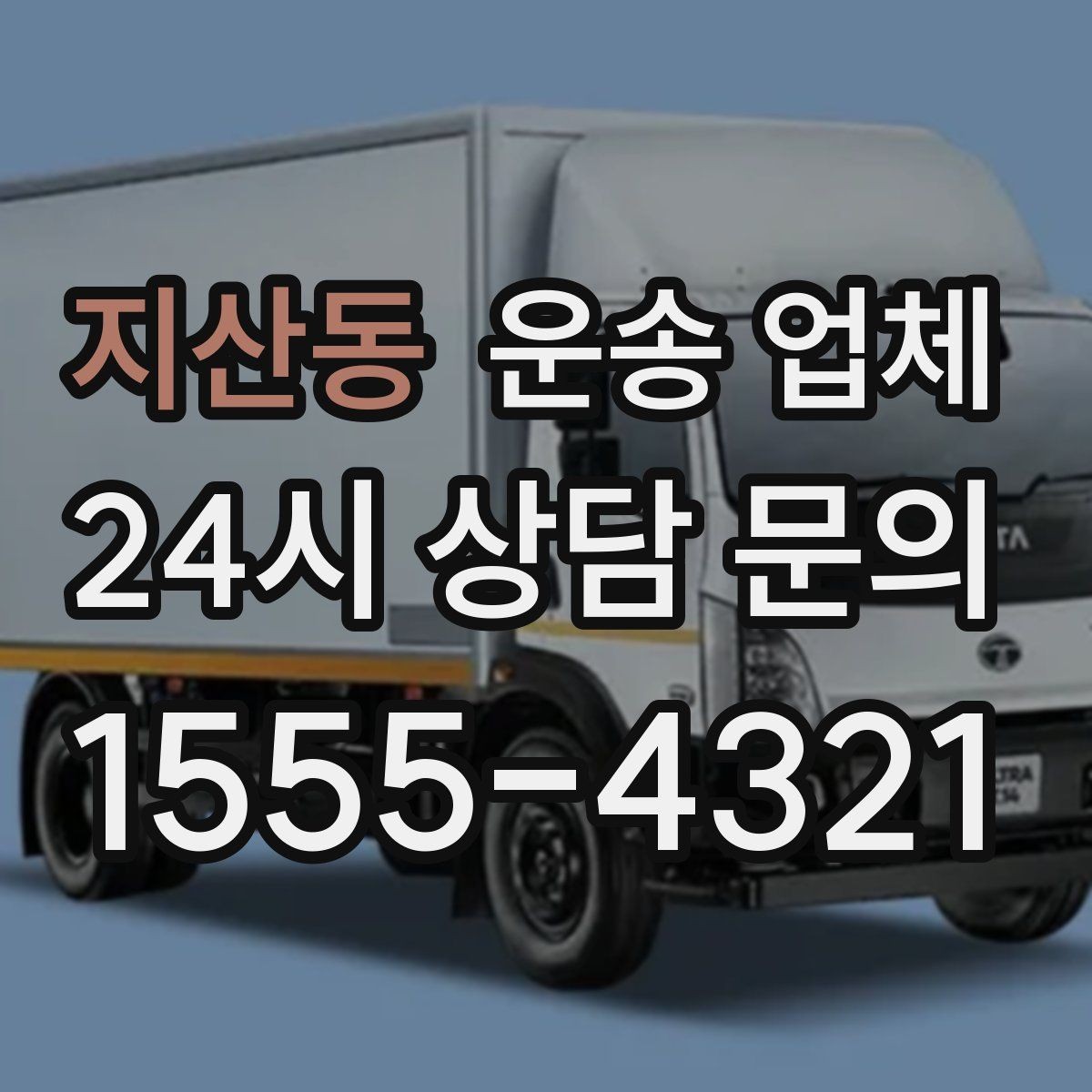 지산동 운송 업체 비교할 때 중요한 핵심 포인트