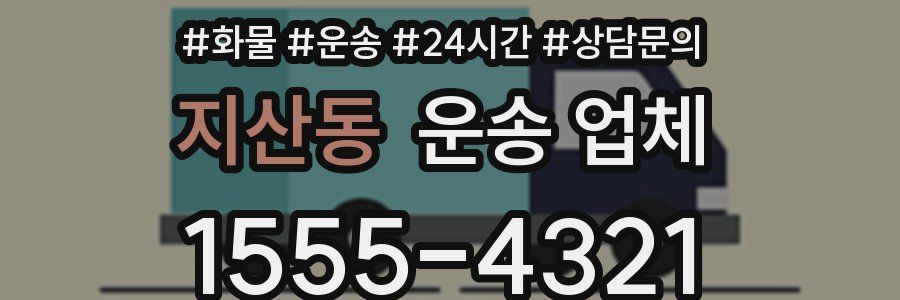 지산동 운송 업체