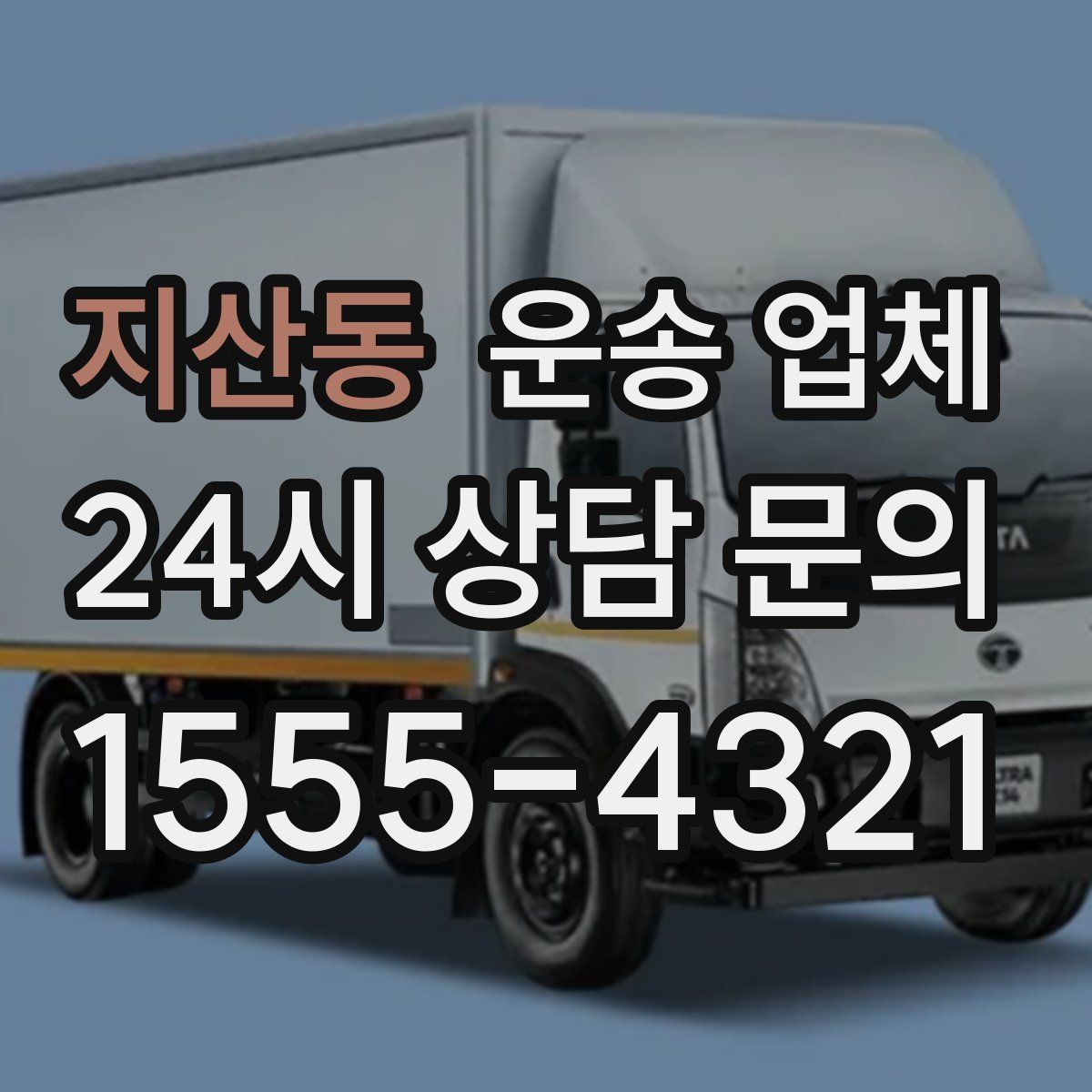 지산동 운송 업체