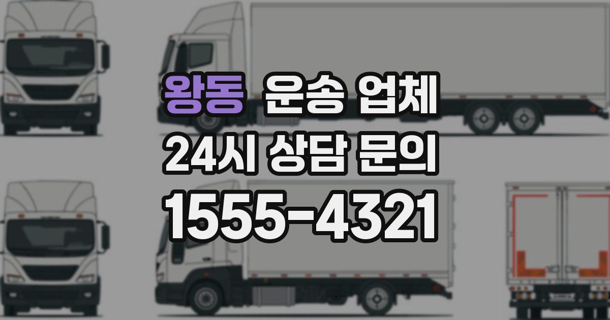 왕동 운송 업체