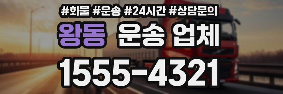 왕동 운송 업체